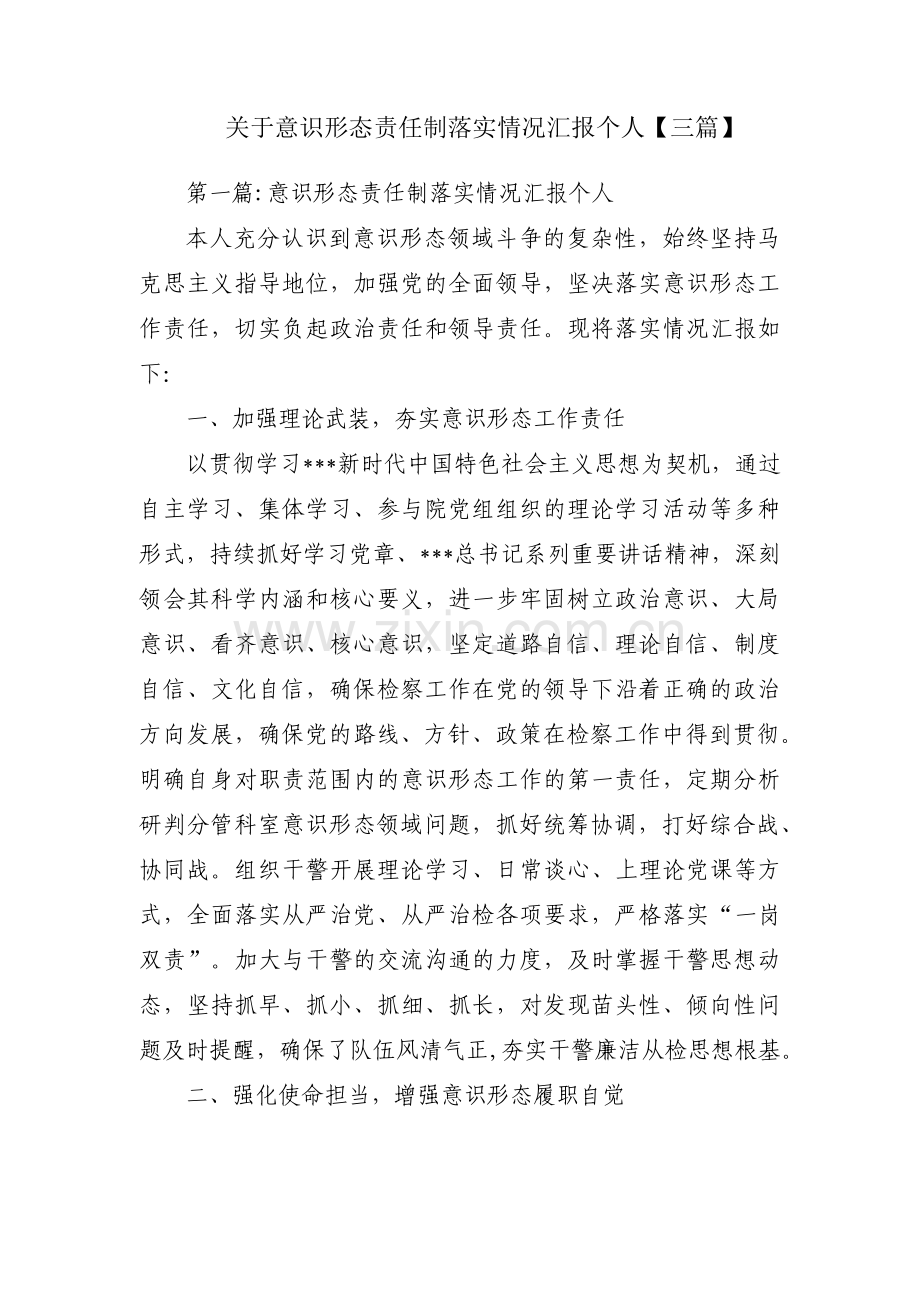 关于意识形态责任制落实情况汇报个人【三篇】.pdf_第1页