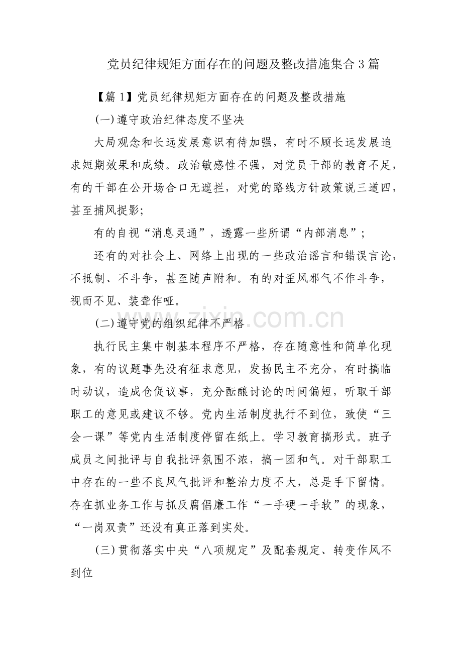 党员纪律规矩方面存在的问题及整改措施集合3篇.pdf_第1页