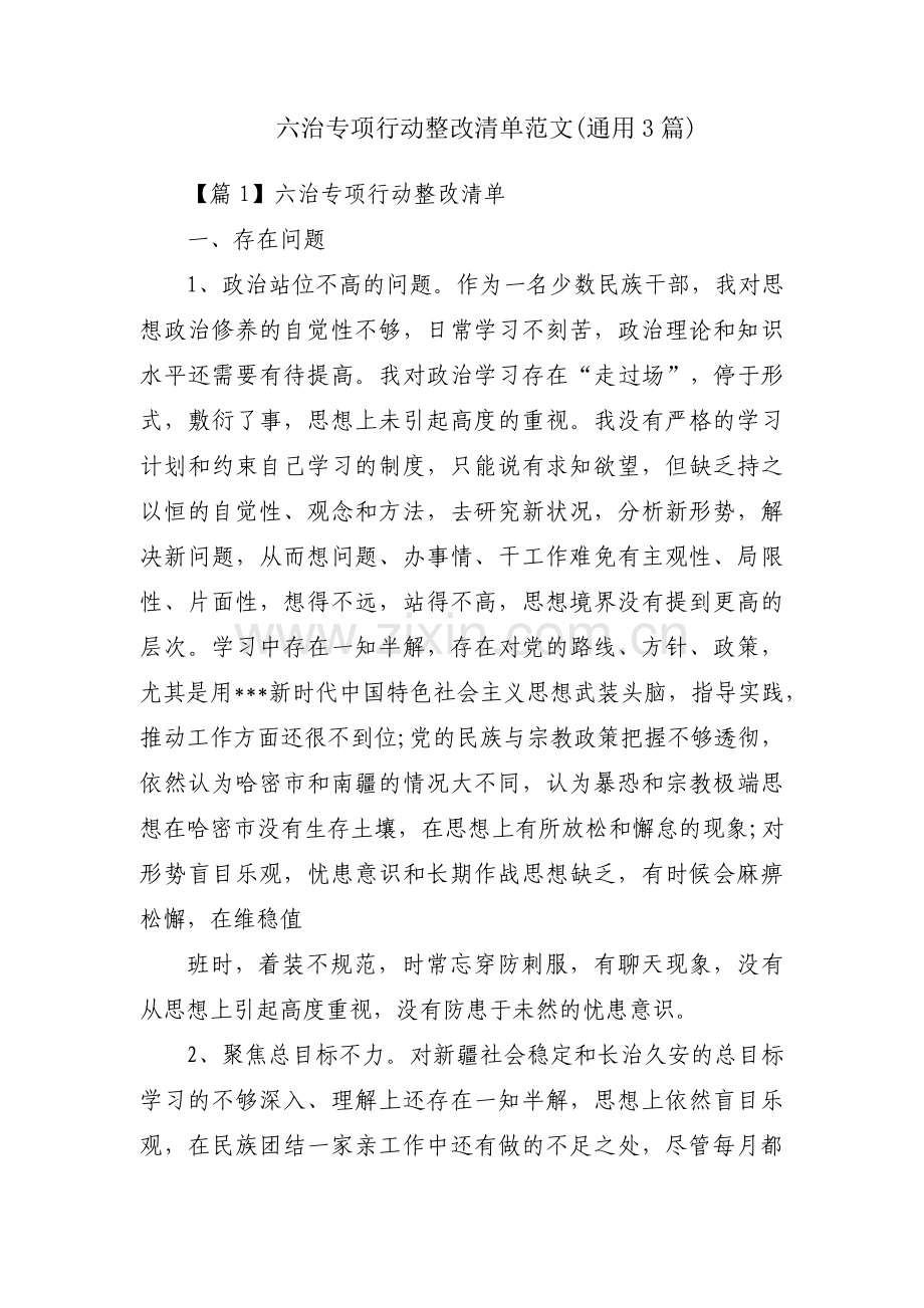 六治专项行动整改清单范文(通用3篇).pdf_第1页