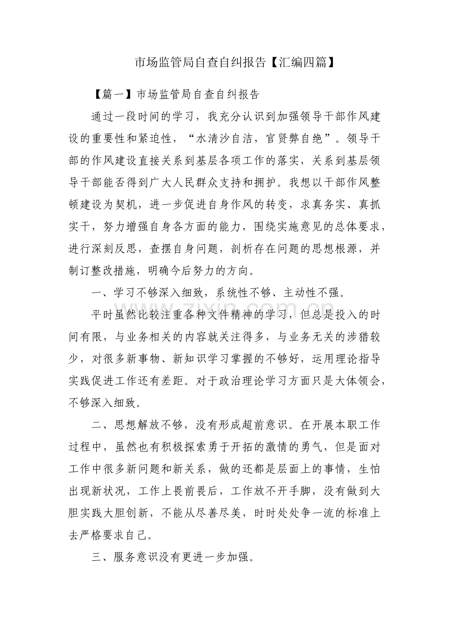 市场监管局自查自纠报告【汇编四篇】.pdf_第1页