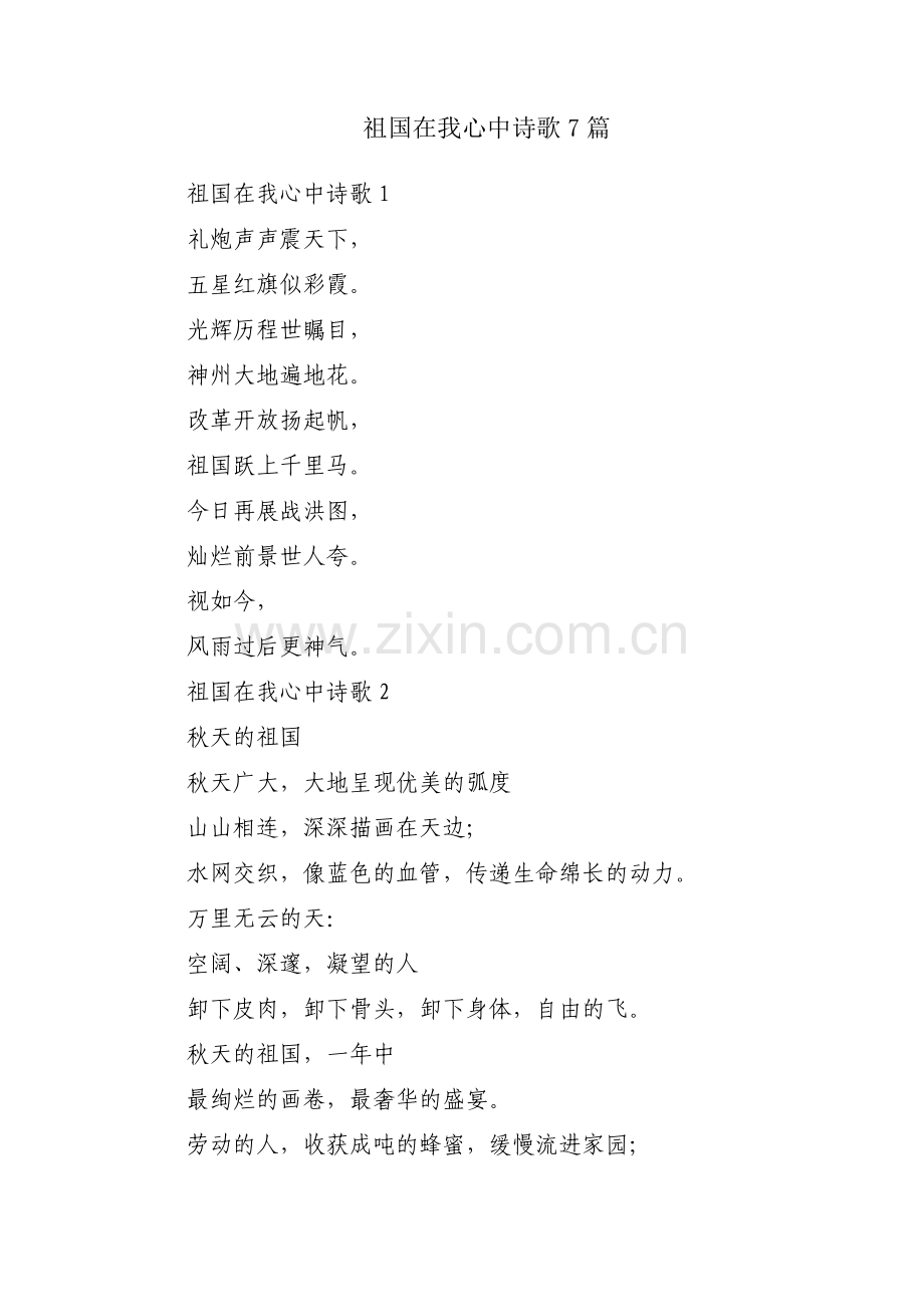 祖国在我心中诗歌7篇.pdf_第1页