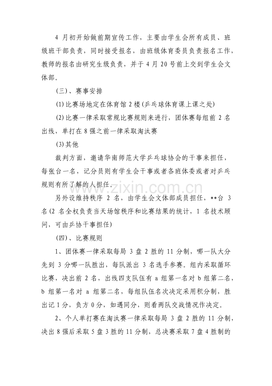 校园乒乓球比赛策划书【3篇】.pdf_第2页
