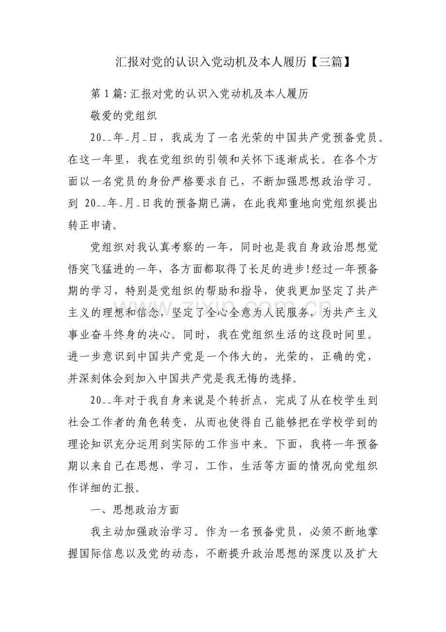 汇报对党的认识入党动机及本人履历【三篇】.pdf_第1页