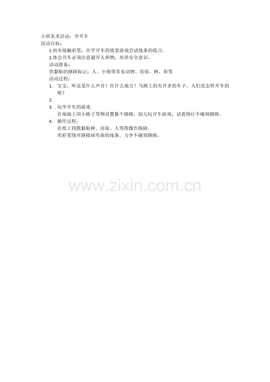 亲子活动-学开车文档.docx_第1页