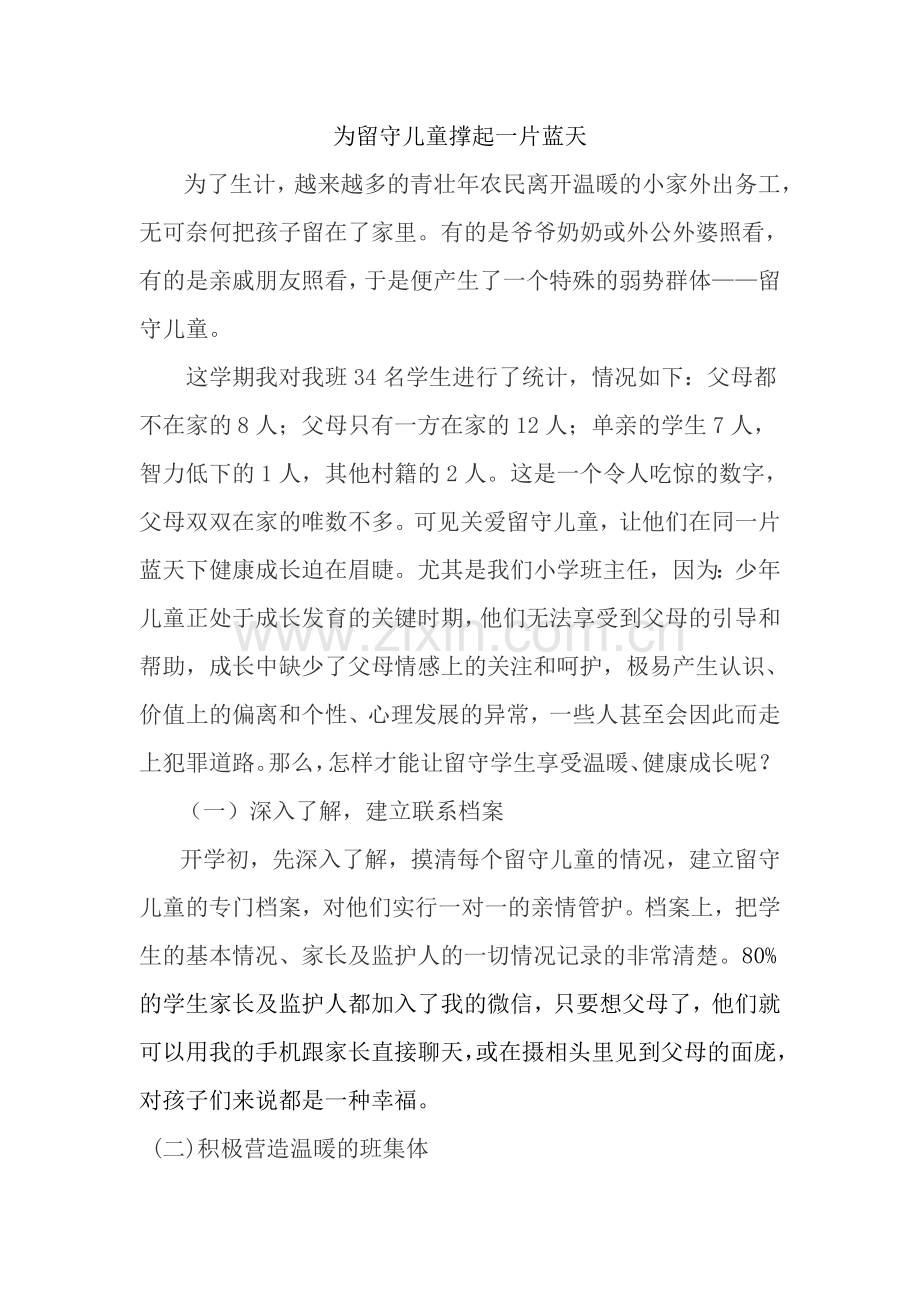 班级管理论文心为留守儿童撑起一片蓝天.docx_第1页