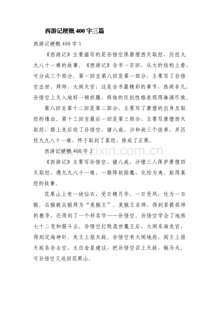 西游记梗概400字三篇.pdf_第1页