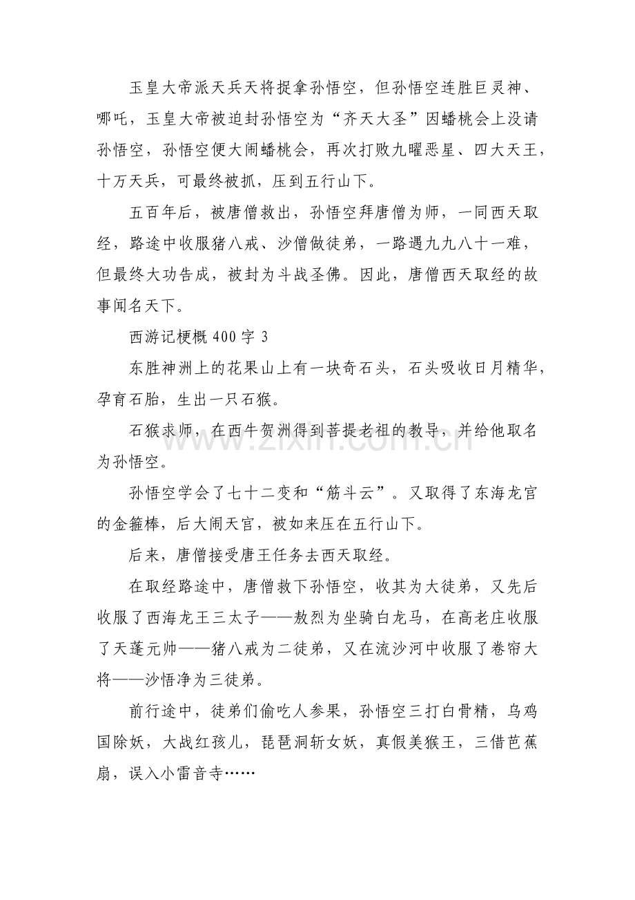 西游记梗概400字三篇.pdf_第2页