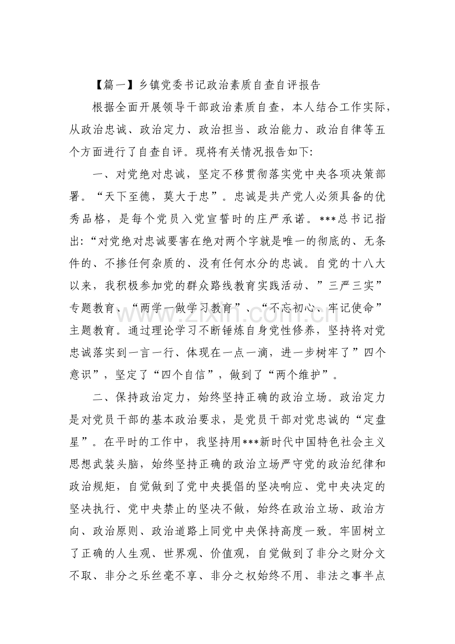关于乡镇党委书记政治素质自查自评报告【六篇】.pdf_第1页