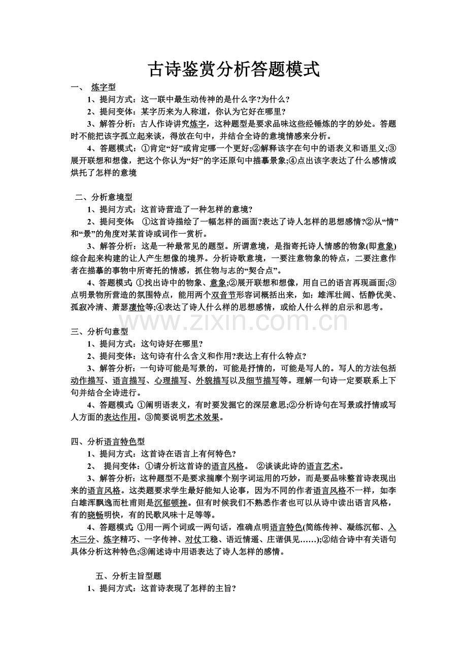 古诗鉴赏分析答题模式.doc_第1页