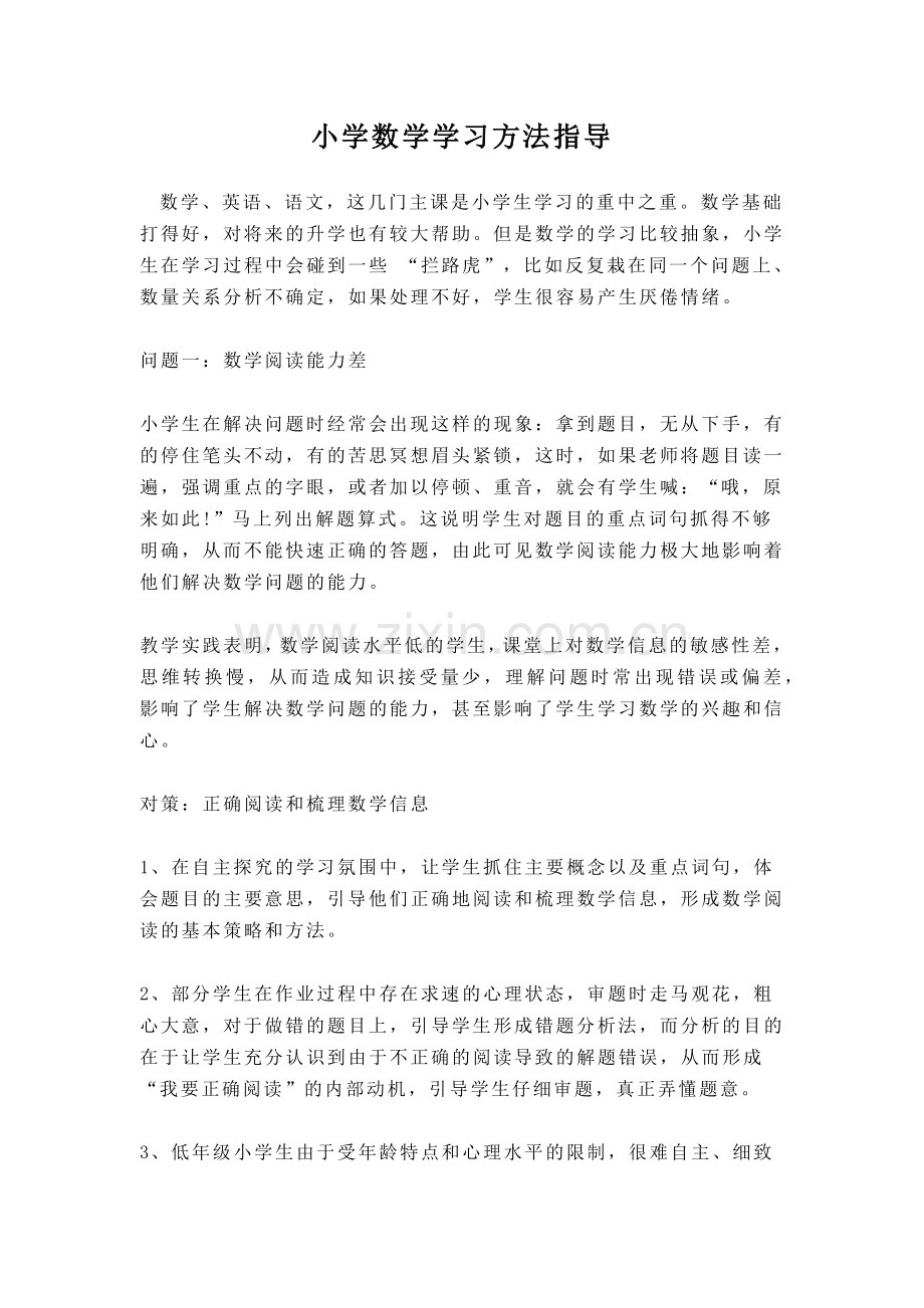 小学数学学习方法指导.docx_第1页