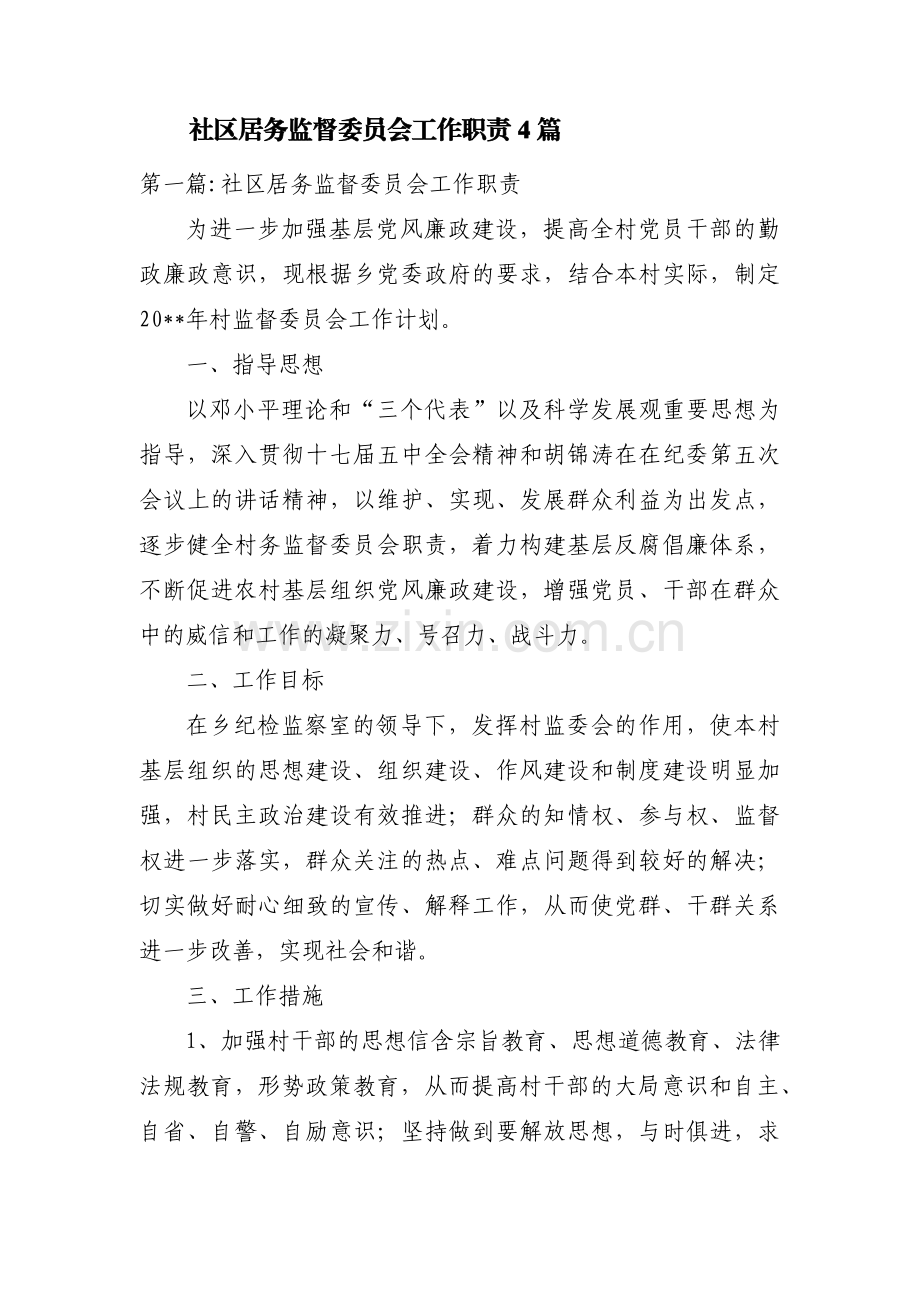 社区居务监督委员会工作职责4篇.pdf_第1页