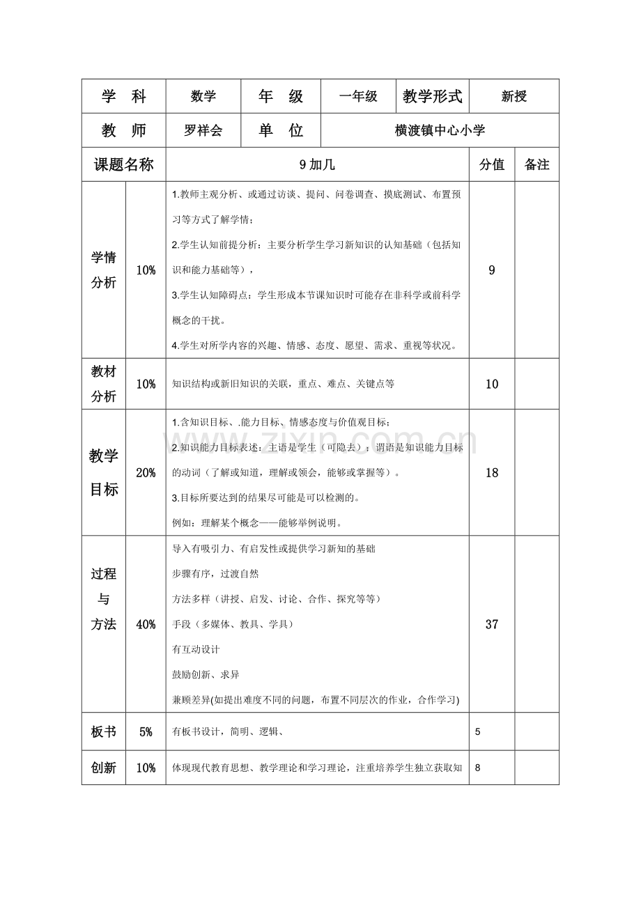 罗世土三门县小学数学坊教案评价.docx_第1页