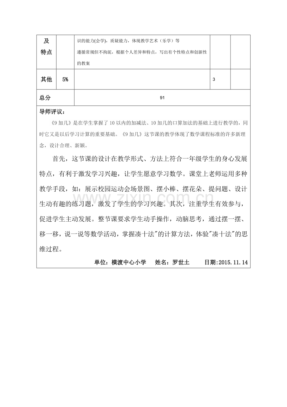 罗世土三门县小学数学坊教案评价.docx_第2页