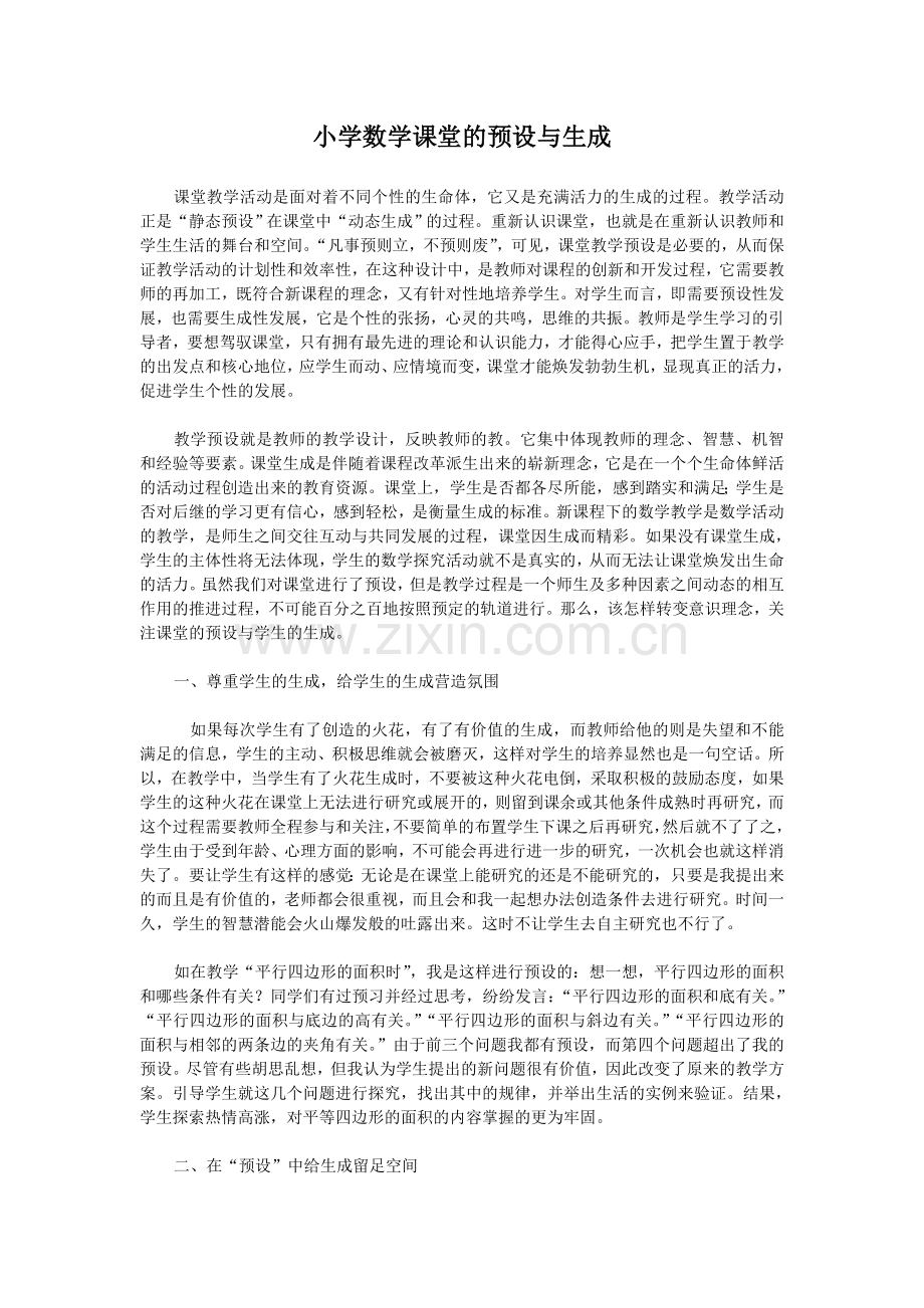 小学数学课堂的预设与生成.doc_第1页