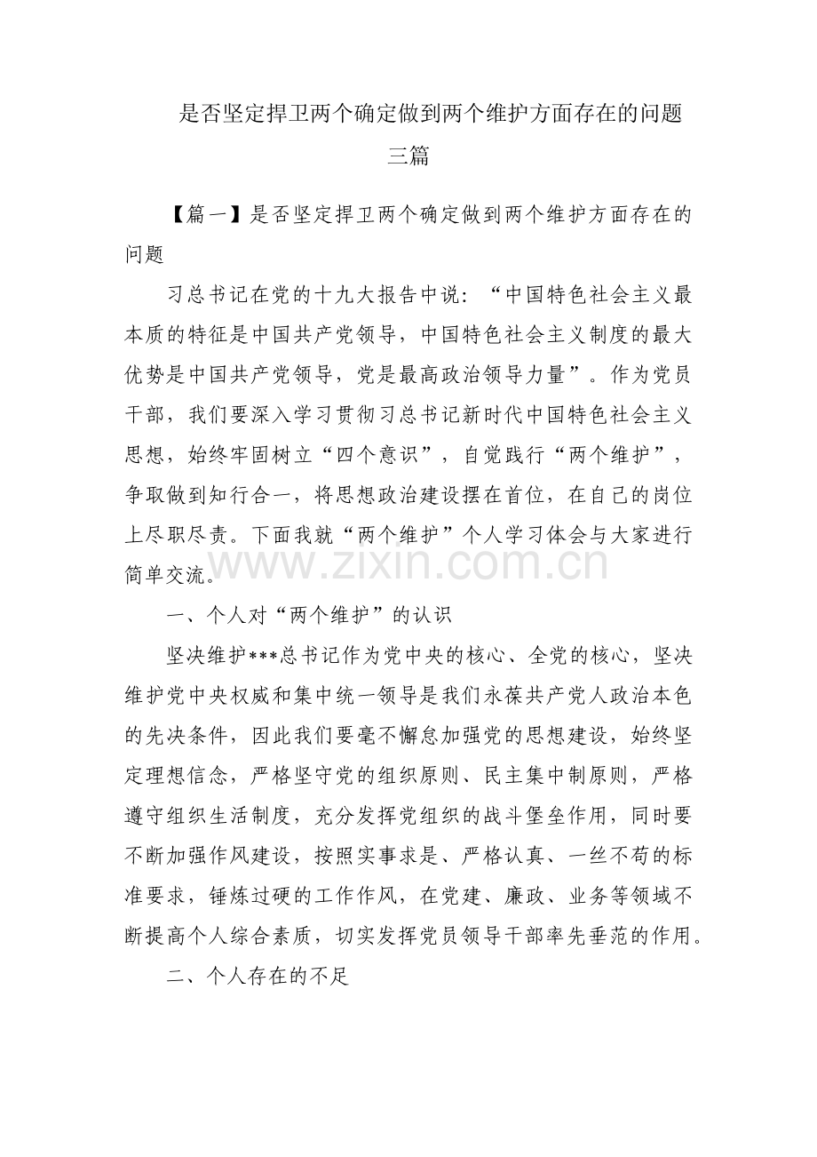 是否坚定捍卫两个确定做到两个维护方面存在的问题三篇.pdf_第1页