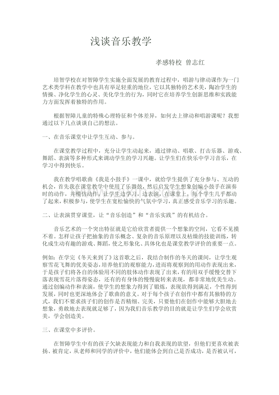 浅谈音乐教学.doc_第1页
