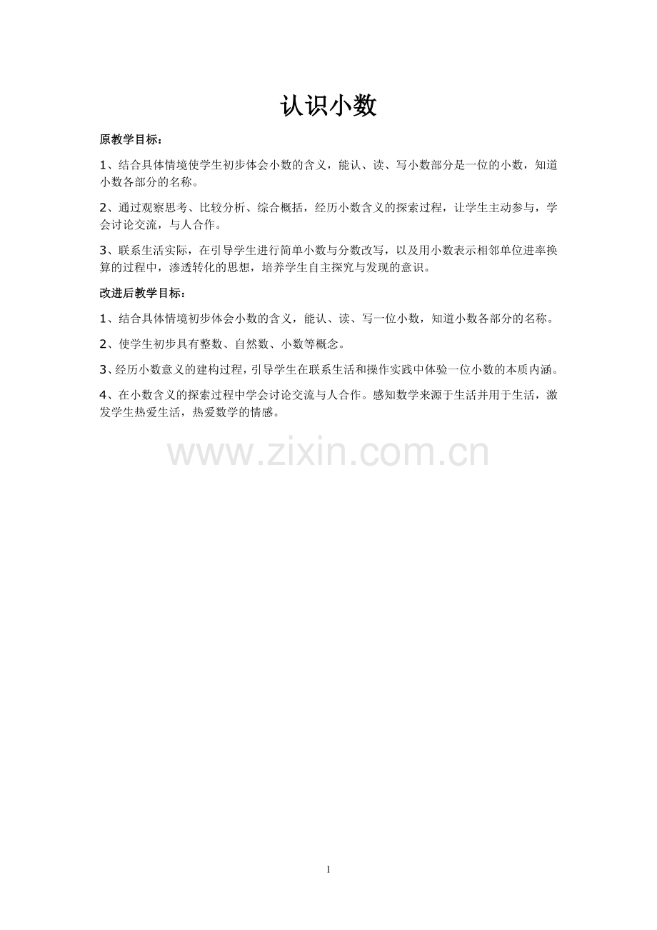 三下《认识小数》教学目标.doc_第1页