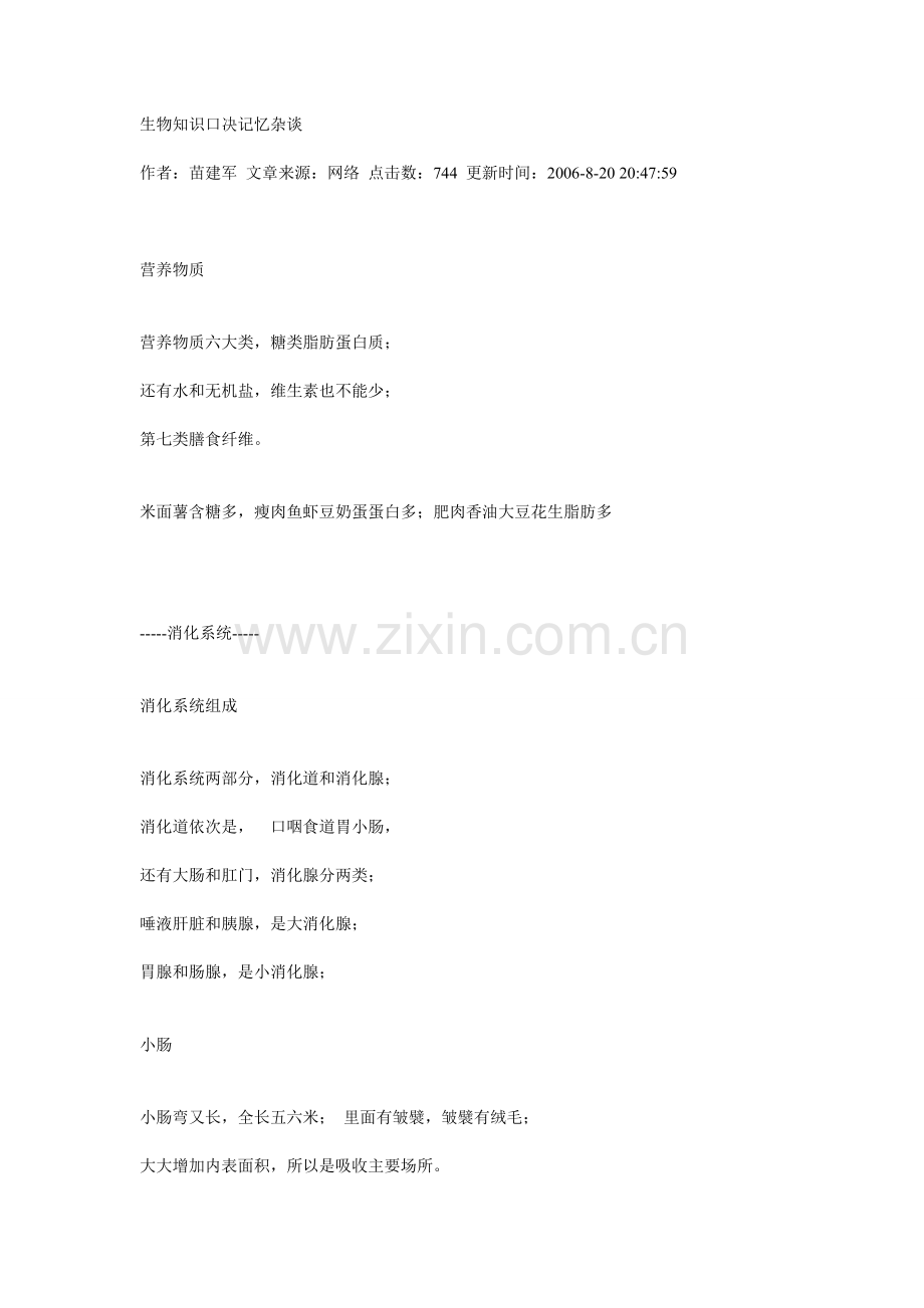 生物知识口决记忆杂谈.doc_第1页