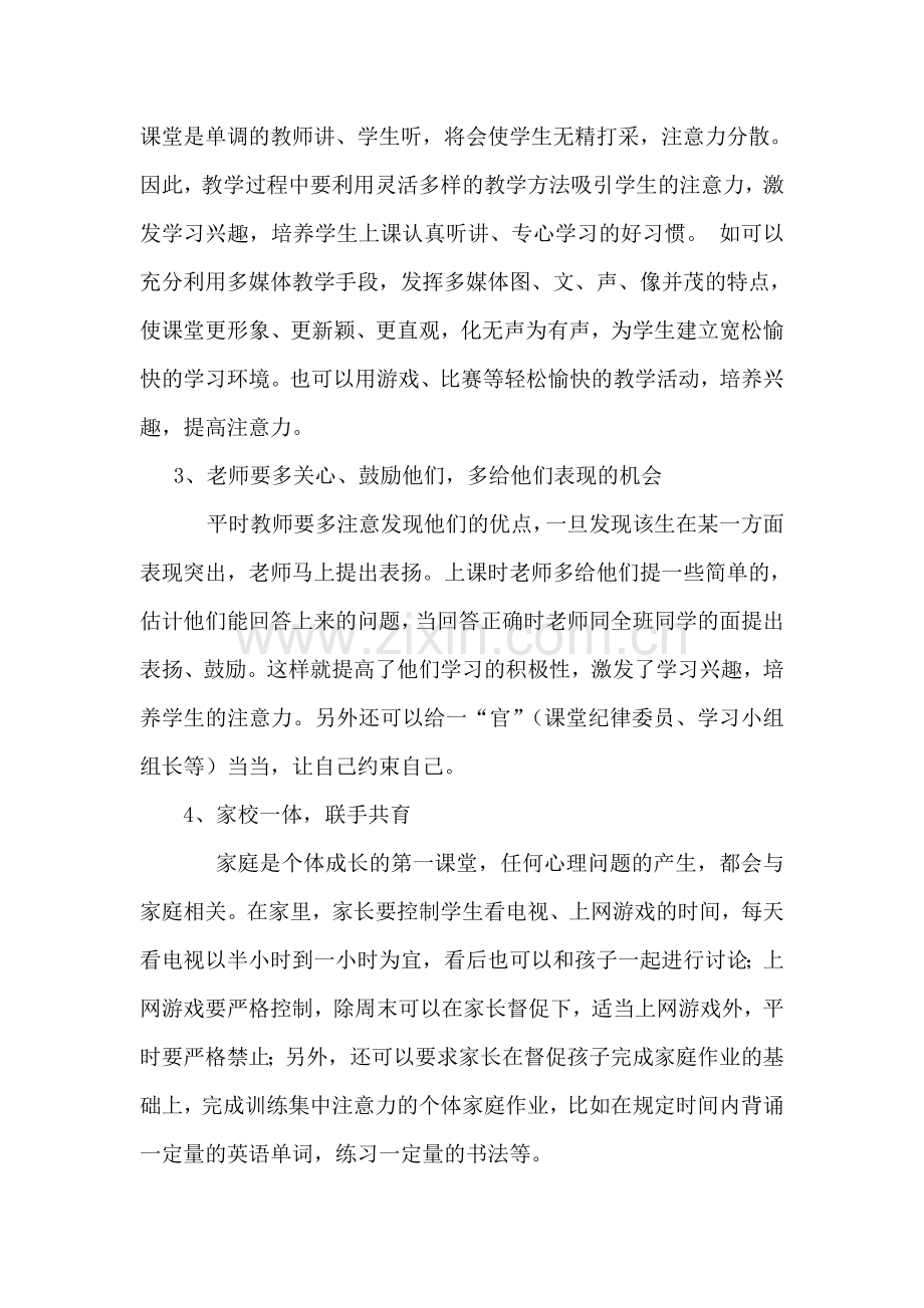 学生上课注意力不集中该怎么办.doc_第2页