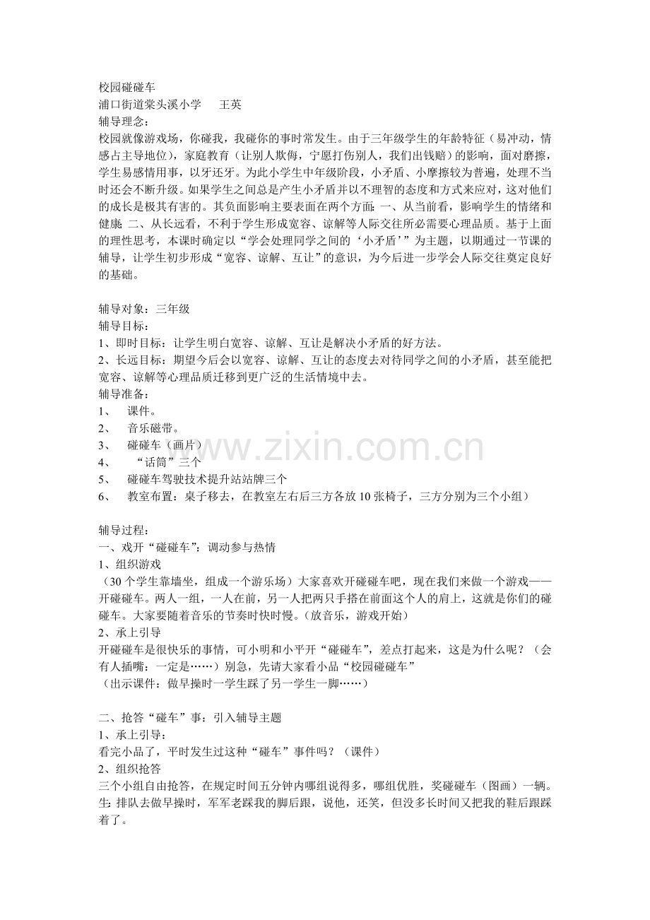 市优秀心理辅导活动课方案《校园碰碰车》.doc_第1页