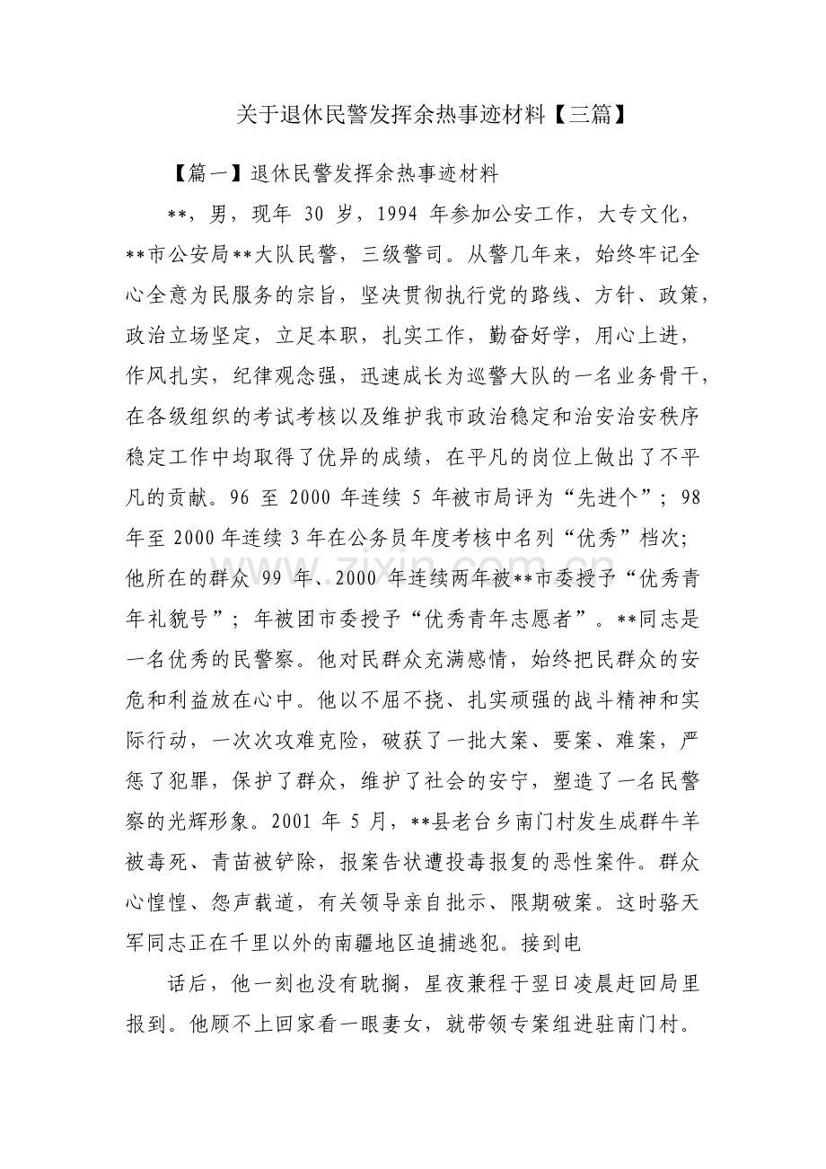 关于退休民警发挥余热事迹材料【三篇】.pdf_第1页