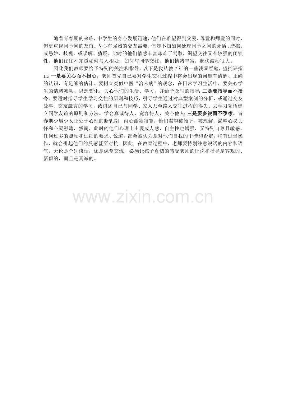 如何教育青春期学生.doc_第1页