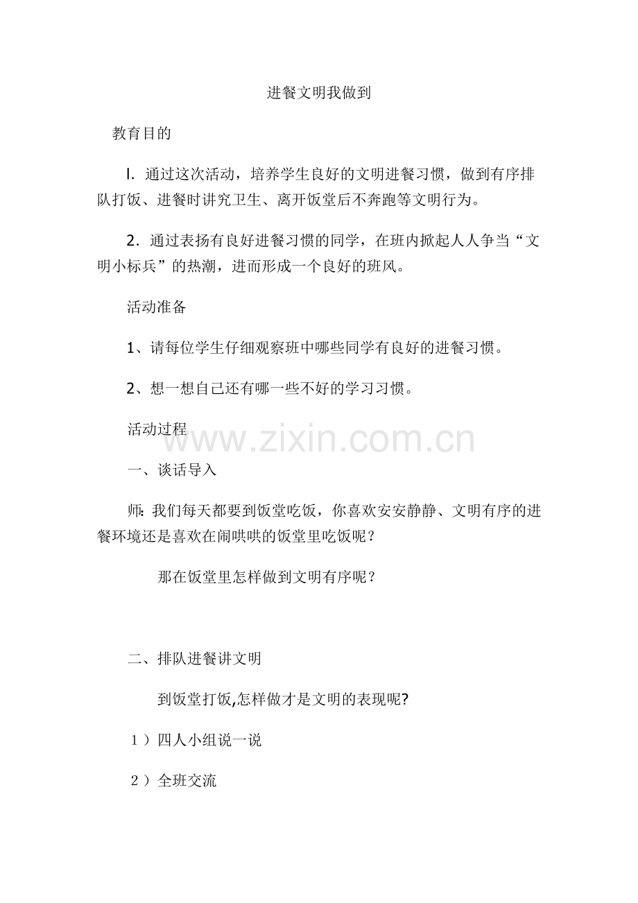 进餐文明我做到.doc_第1页