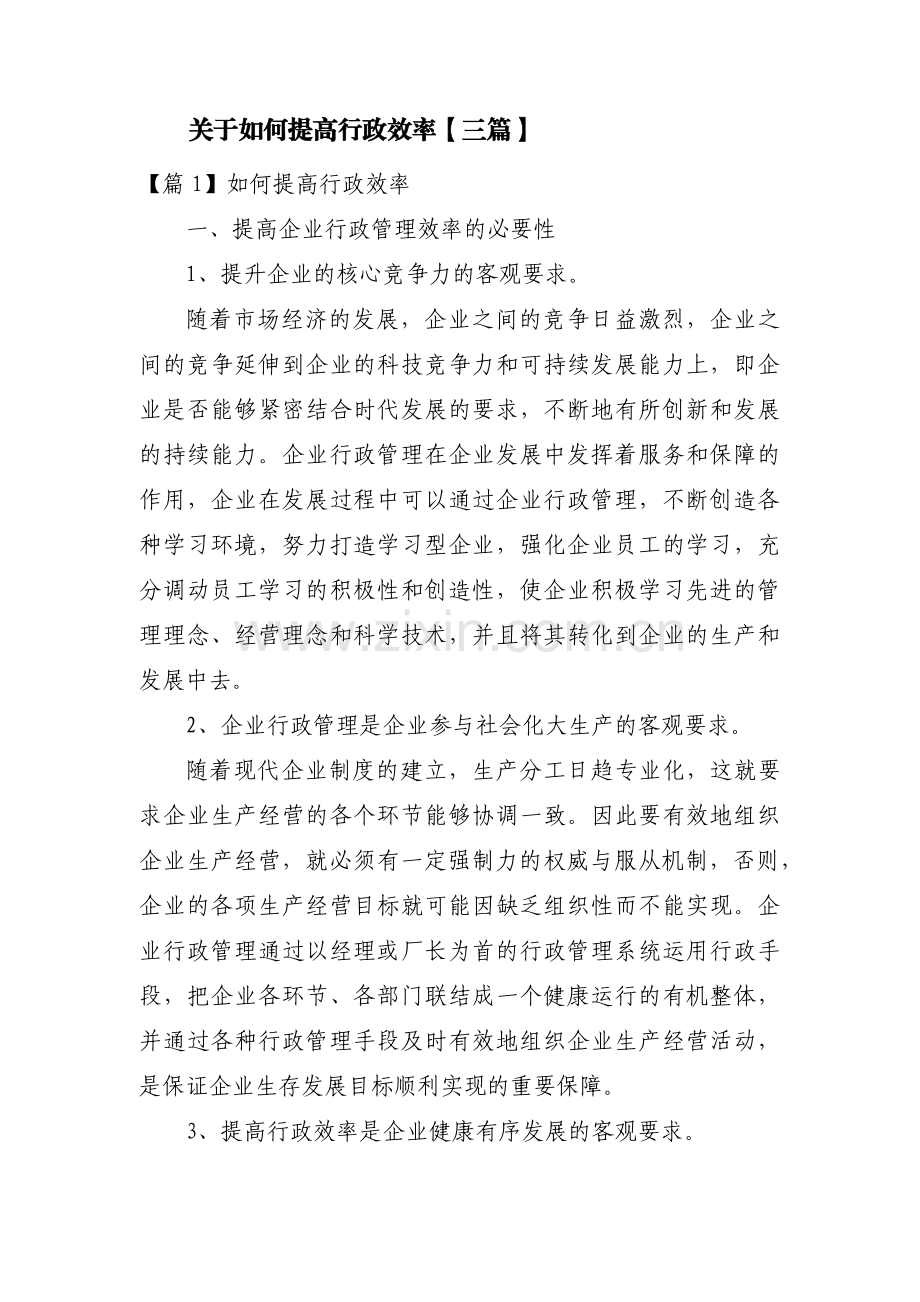 关于如何提高行政效率【三篇】.pdf_第1页
