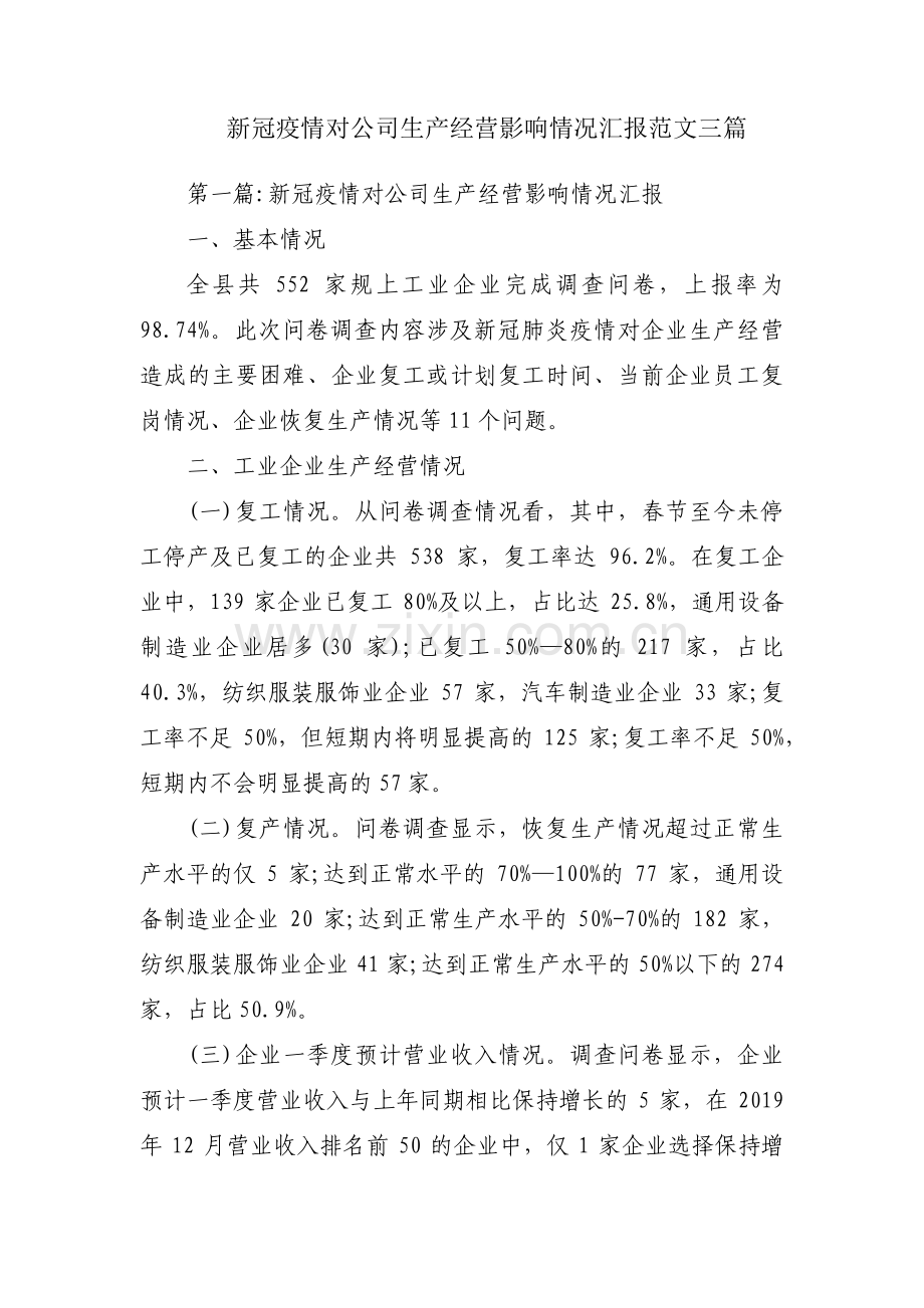 新冠疫情对公司生产经营影响情况汇报范文三篇.pdf_第1页