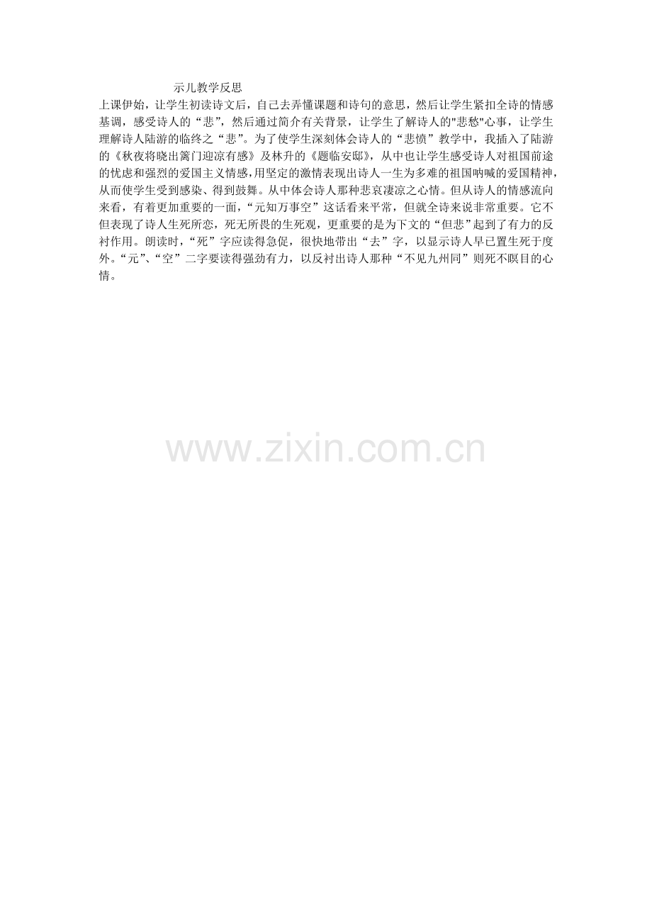 示儿教学反思.doc_第1页