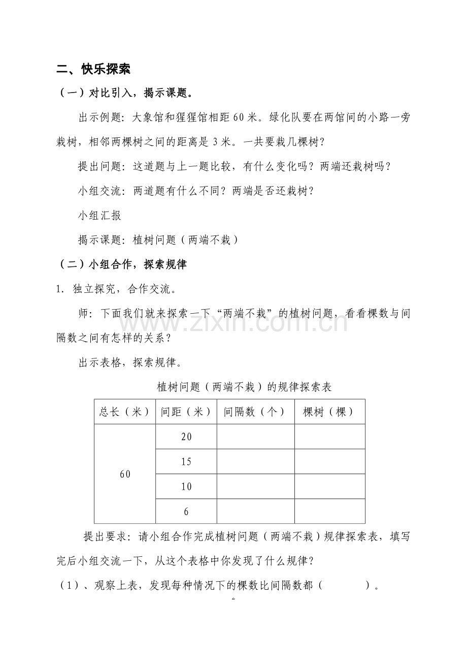 《数学广角》第二课时植树问题教学设计 .doc_第2页