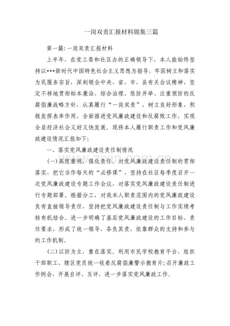 一岗双责汇报材料锦集三篇.pdf_第1页