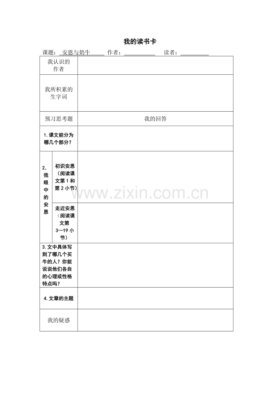 我的预习卡安恩与奶牛.doc_第1页