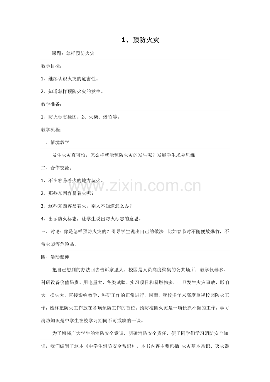 预防火灾教案.doc_第1页