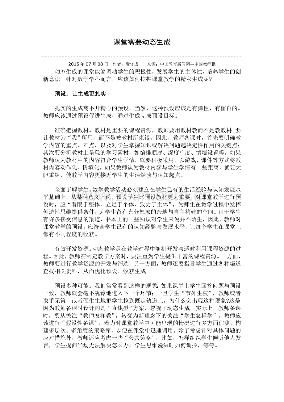 课堂需要动态生成.doc_第1页