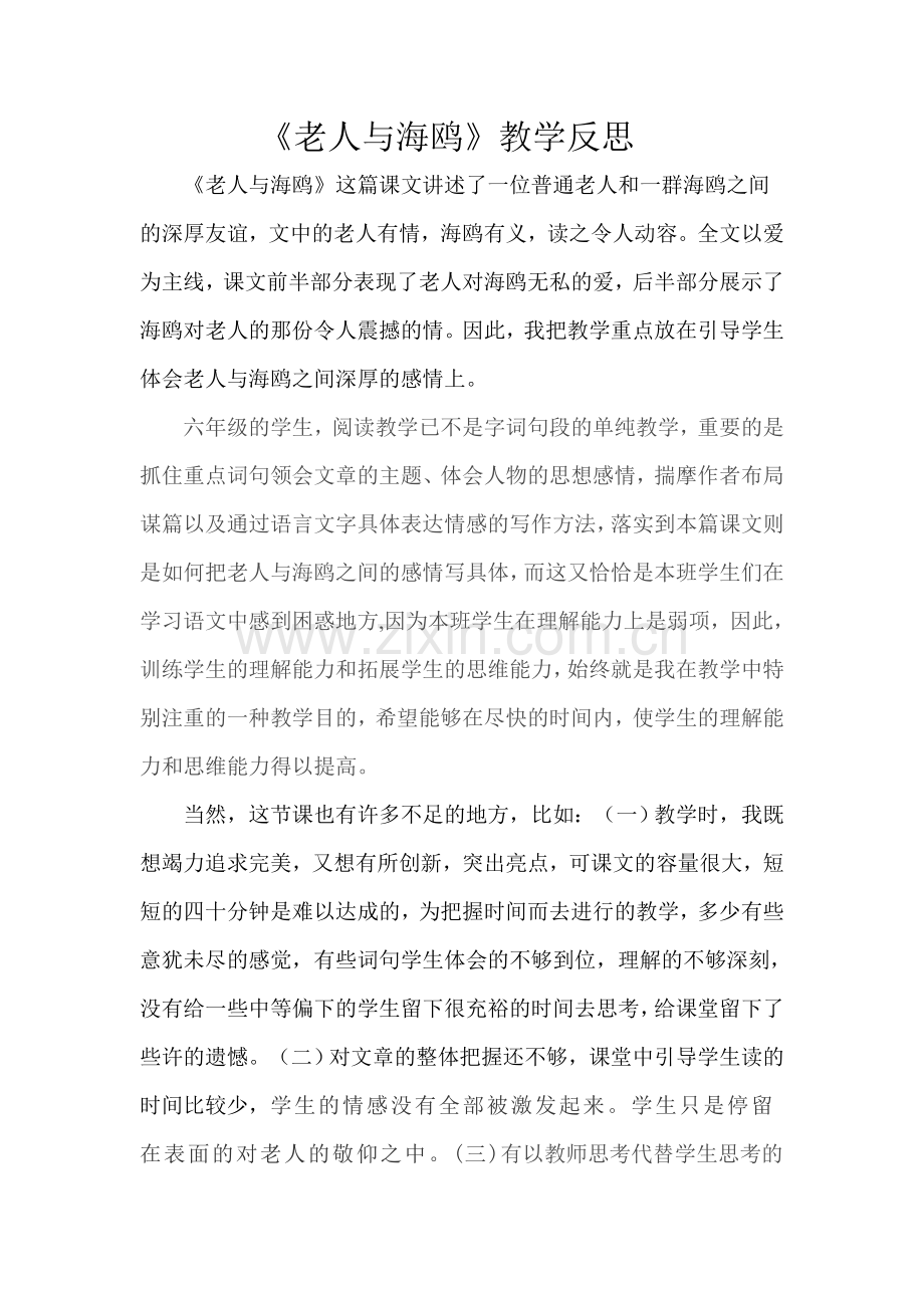 老人与海鸥教学反思.doc_第1页