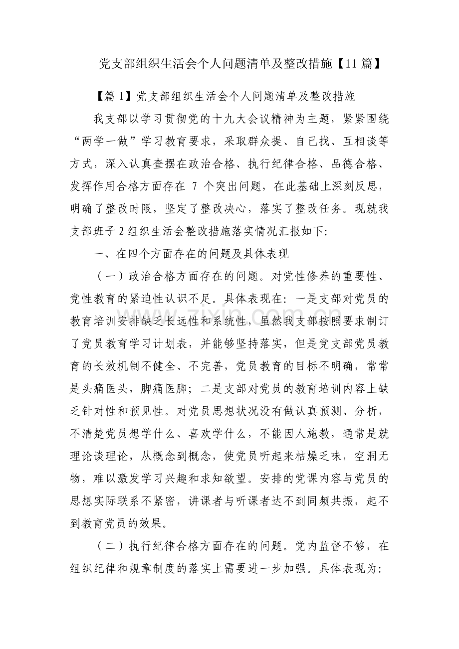 党支部组织生活会个人问题清单及整改措施【11篇】.pdf_第1页