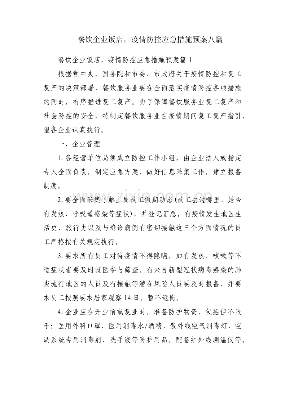 餐饮企业饭店疫情防控应急措施预案八篇.pdf_第1页