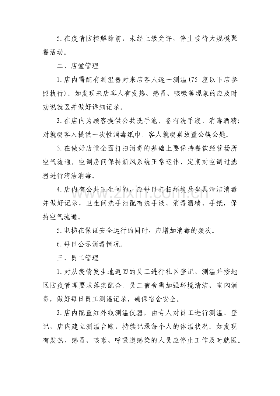 餐饮企业饭店疫情防控应急措施预案八篇.pdf_第2页