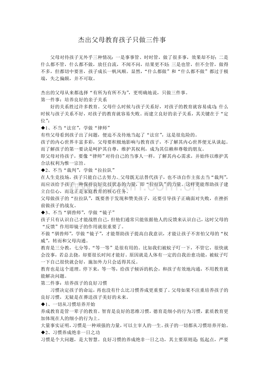 杰出父母教育孩子只做三件事.doc_第1页