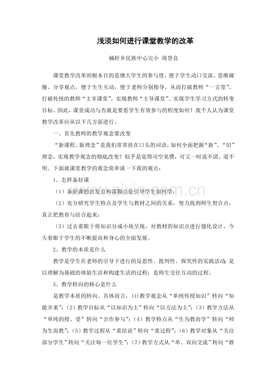 浅淡如何进行课堂教学的改革.doc_第1页