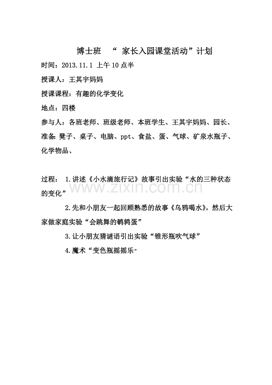 入园课堂计划书.doc_第1页