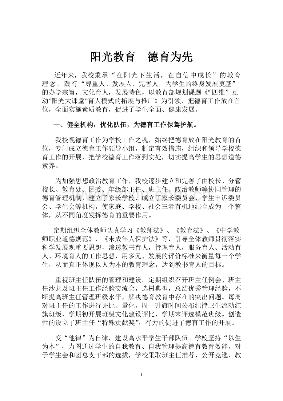 阳光教育德育为先.doc_第1页