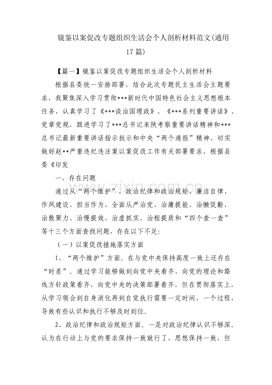 镜鉴以案促改专题组织生活会个人剖析材料范文(通用17篇).pdf_第1页