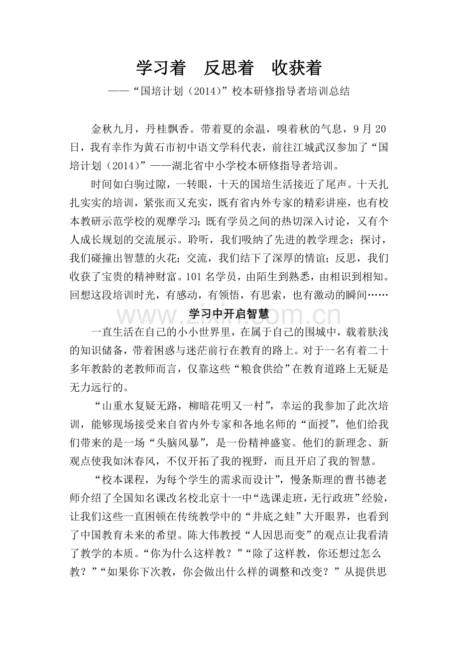 学习着反思着收获着.doc_第1页