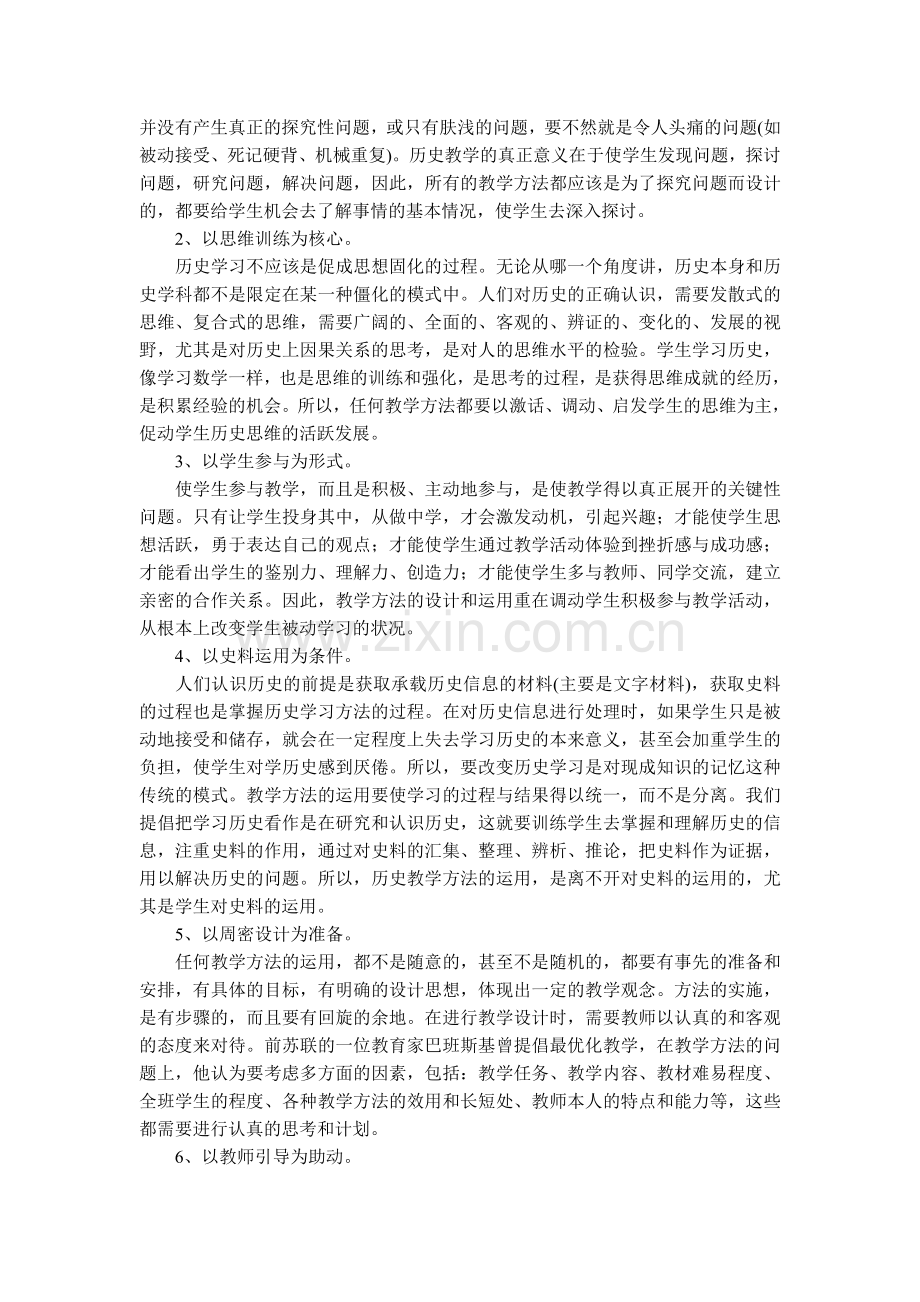 柴亚峰初中历史教学方法的两点体会.doc_第2页