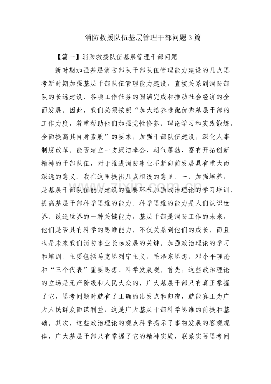 消防救援队伍基层管理干部问题3篇.pdf_第1页