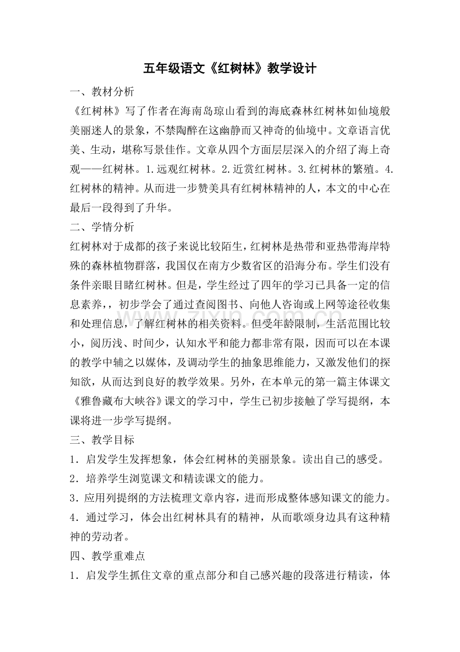 红树林教案改好.doc_第1页