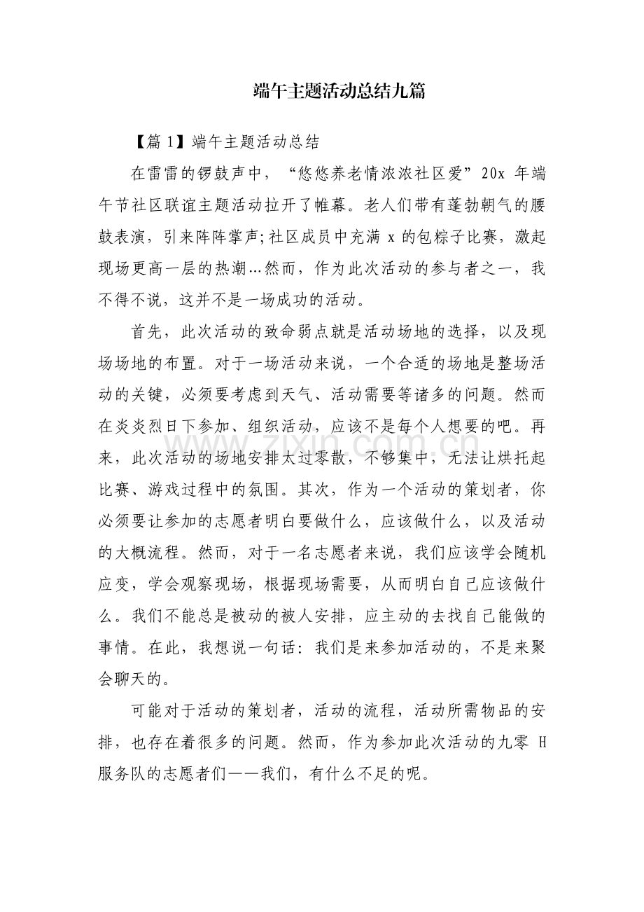 端午主题活动总结九篇.pdf_第1页