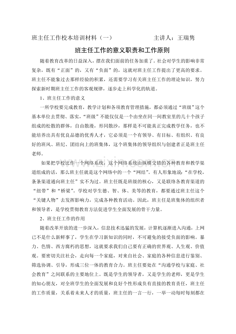 班主任培训材料.doc_第1页